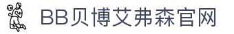 中国·BB贝博艾弗森(股份)有限公司-官方网站